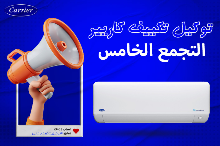 توكيل تكييف كاريير التجمع الخامس اتصل بنا | 0236116111 